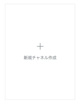 チャネル作成