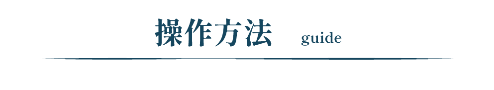 操作方法