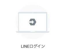 LINEログイン