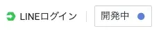 開発中のボタン