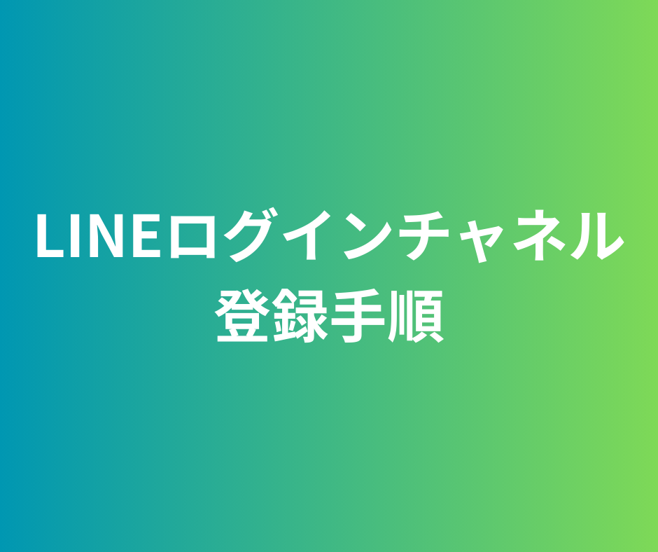 Richプランの環境設定「LINEログインチャネルの登録手順」